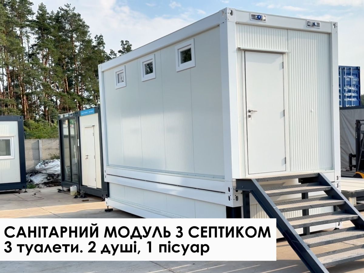Санитарный модуль 2 в 1 с септиком (6 х 2.4 м), Фото 1